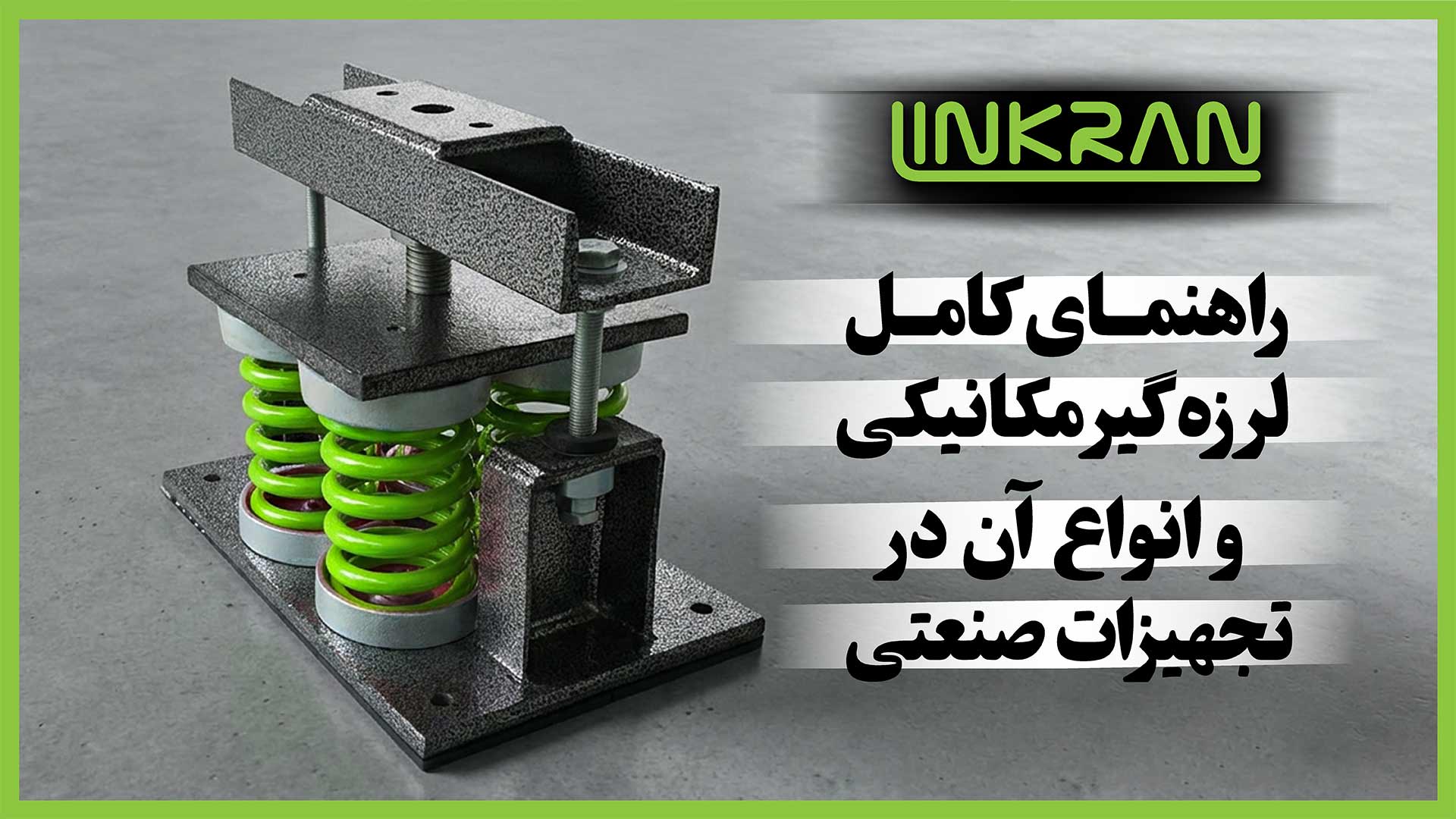 راهنمای کامل لرزه گیر مکانیکی و انواع آن در تجهیزات صنعتی